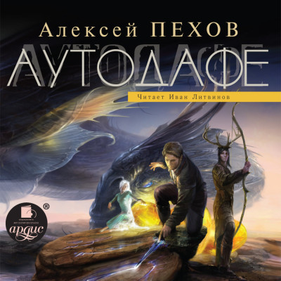 Аутодафе - Пехов Алексей аудиокниги 📗книги бесплатные в хорошем качестве  🔥 слушать онлайн без регистрации