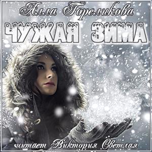 Чужая зима - Анна Гореликова аудиокниги 📗книги бесплатные в хорошем качестве  🔥 слушать онлайн без регистрации
