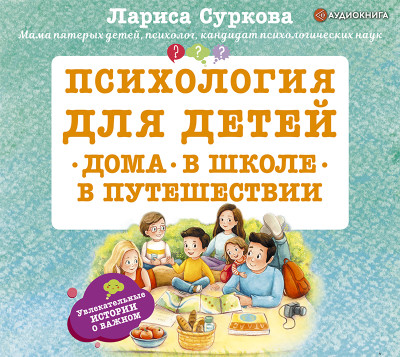 Психология для детей: дома, в школе, в путешествии - Суркова Лариса аудиокниги 📗книги бесплатные в хорошем качестве  🔥 слушать онлайн без регистрации