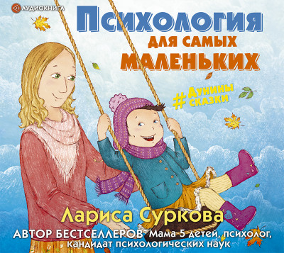 Психология для самых маленьких: #дунины_сказки - Суркова Лариса аудиокниги 📗книги бесплатные в хорошем качестве  🔥 слушать онлайн без регистрации
