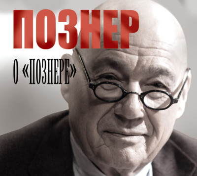 Познер о «Познере» - Познер Владимир аудиокниги 📗книги бесплатные в хорошем качестве  🔥 слушать онлайн без регистрации
