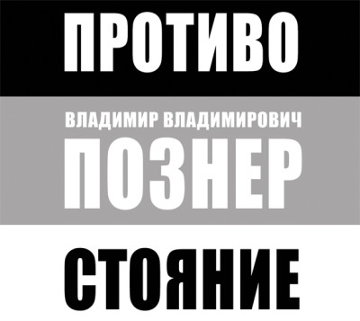 Противостояние - Познер Владимир аудиокниги 📗книги бесплатные в хорошем качестве  🔥 слушать онлайн без регистрации