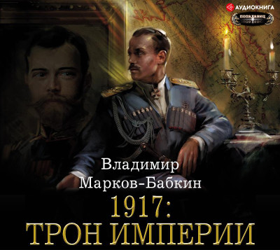 1917: Трон Империи - Марков-Бабкин Владимир аудиокниги 📗книги бесплатные в хорошем качестве  🔥 слушать онлайн без регистрации