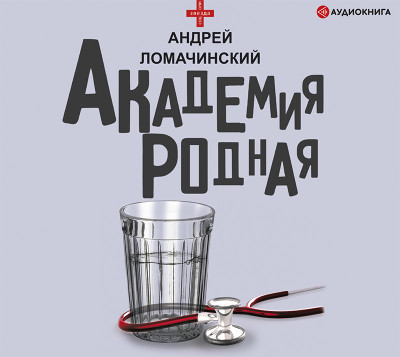 Академия родная - Ломачинский Андрей аудиокниги 📗книги бесплатные в хорошем качестве  🔥 слушать онлайн без регистрации