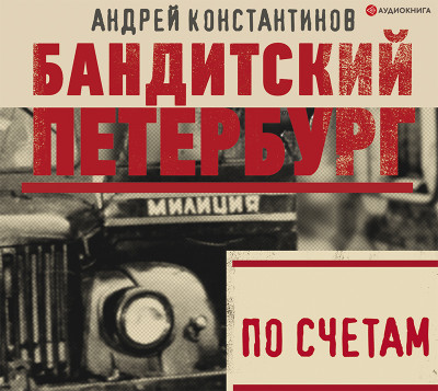 По счетам - Константинов Андрей аудиокниги 📗книги бесплатные в хорошем качестве  🔥 слушать онлайн без регистрации