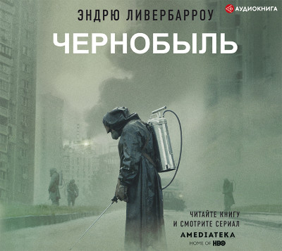 Чернобыль 01:23:40 - Ливербарроу Эндрю аудиокниги 📗книги бесплатные в хорошем качестве  🔥 слушать онлайн без регистрации