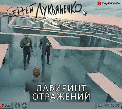 Лабиринт отражений - Лукьяненко Сергей аудиокниги 📗книги бесплатные в хорошем качестве  🔥 слушать онлайн без регистрации