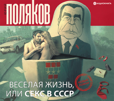 Веселая жизнь, или секс в СССР - Поляков Юрий М. аудиокниги 📗книги бесплатные в хорошем качестве  🔥 слушать онлайн без регистрации