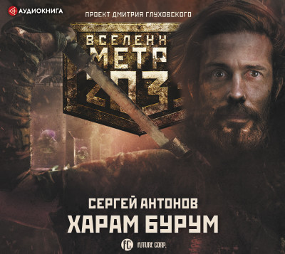 Метро 2033: Харам Бурум - Антонов Сергей аудиокниги 📗книги бесплатные в хорошем качестве  🔥 слушать онлайн без регистрации
