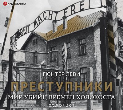 Преступники. Мир убийц времен Холокоста - Леви Гюнтер аудиокниги 📗книги бесплатные в хорошем качестве  🔥 слушать онлайн без регистрации