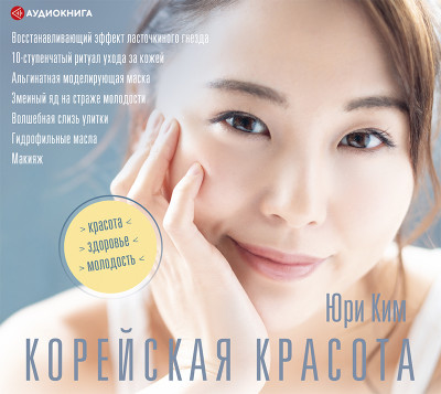 Корейская красота - Ким Юри аудиокниги 📗книги бесплатные в хорошем качестве  🔥 слушать онлайн без регистрации