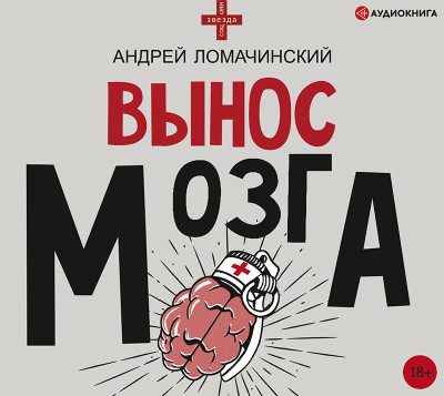 Вынос мозга - Ломачинский Андрей аудиокниги 📗книги бесплатные в хорошем качестве  🔥 слушать онлайн без регистрации