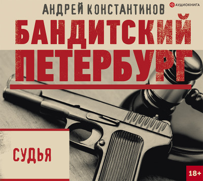 Судья - Константинов Андрей аудиокниги 📗книги бесплатные в хорошем качестве  🔥 слушать онлайн без регистрации