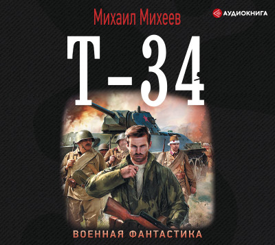 Т-34 - Михеев Михаил аудиокниги 📗книги бесплатные в хорошем качестве  🔥 слушать онлайн без регистрации