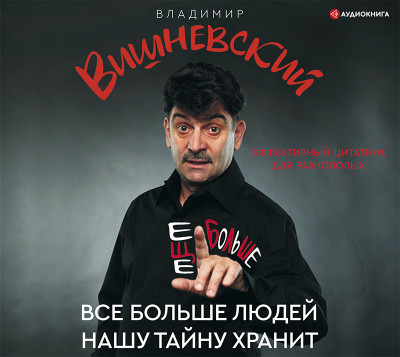 Все больше людей нашу тайну хранит - Вишневский Владимир аудиокниги 📗книги бесплатные в хорошем качестве  🔥 слушать онлайн без регистрации
