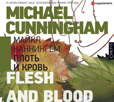 Плоть и кровь - Каннингем Майкл аудиокниги 📗книги бесплатные в хорошем качестве  🔥 слушать онлайн без регистрации