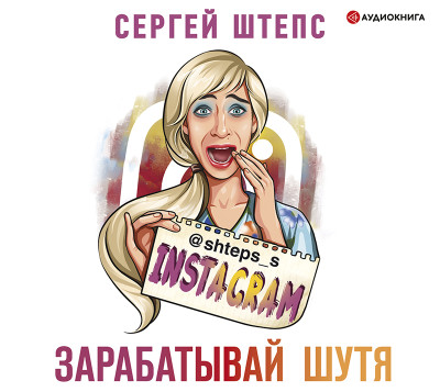Instagram. Зарабатывай шутя - Штепс Сергей аудиокниги 📗книги бесплатные в хорошем качестве  🔥 слушать онлайн без регистрации
