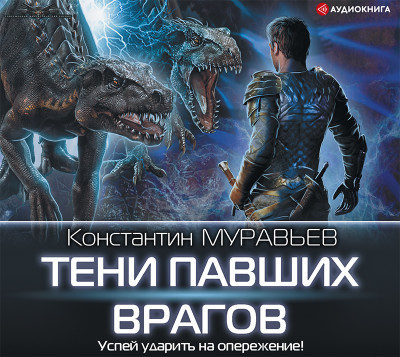 Тени павших врагов - Муравьёв Константин аудиокниги 📗книги бесплатные в хорошем качестве  🔥 слушать онлайн без регистрации
