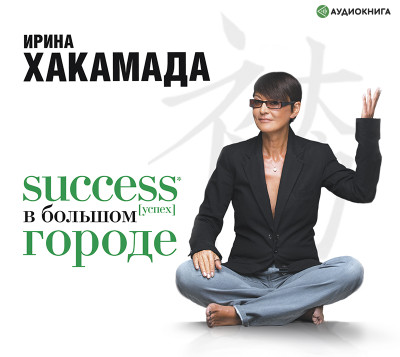 Success [успех] в большом городе - Хакамада Ирина аудиокниги 📗книги бесплатные в хорошем качестве  🔥 слушать онлайн без регистрации