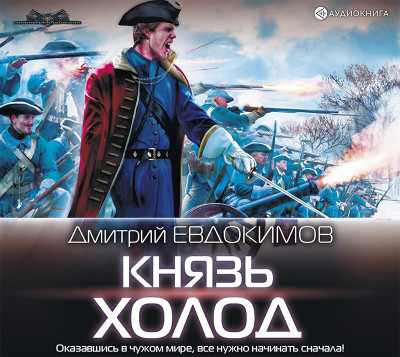«Князь Холод» - Евдокимов Дмитрий аудиокниги 📗книги бесплатные в хорошем качестве  🔥 слушать онлайн без регистрации