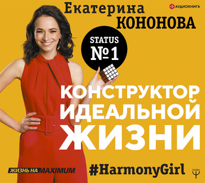 Конструктор идеальной жизни.#HarmonyGirl - Кононова Екатерина аудиокниги 📗книги бесплатные в хорошем качестве  🔥 слушать онлайн без регистрации