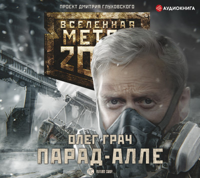 Метро 2033: Парад-алле - Грач Олег аудиокниги 📗книги бесплатные в хорошем качестве  🔥 слушать онлайн без регистрации