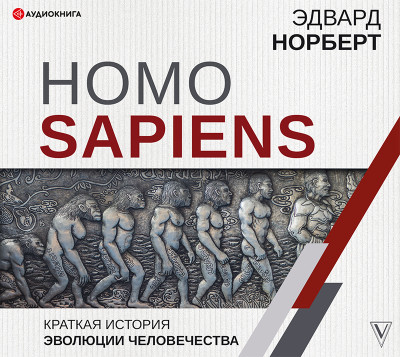 Homo Sapiens. Краткая история эволюции человечества - Норберт Эдвард аудиокниги 📗книги бесплатные в хорошем качестве  🔥 слушать онлайн без регистрации