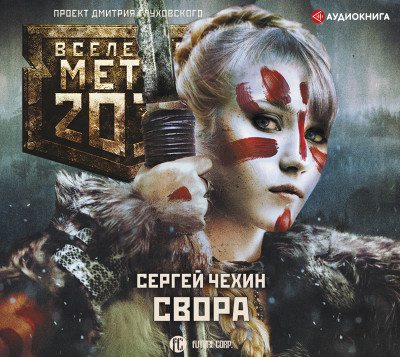 Метро 2033: Свора - Чехин Сергей аудиокниги 📗книги бесплатные в хорошем качестве  🔥 слушать онлайн без регистрации