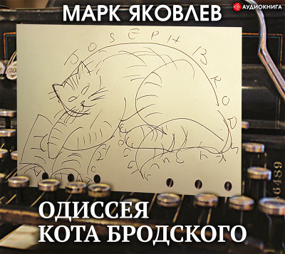 Одиссея кота Бродского - Яковлев Марк аудиокниги 📗книги бесплатные в хорошем качестве  🔥 слушать онлайн без регистрации