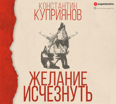 Желание исчезнуть - Куприянов Константин аудиокниги 📗книги бесплатные в хорошем качестве  🔥 слушать онлайн без регистрации