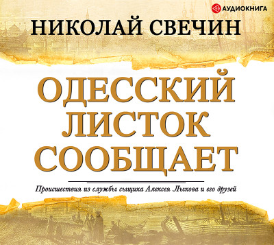 Одесский листок сообщает - Свечин Николай аудиокниги 📗книги бесплатные в хорошем качестве  🔥 слушать онлайн без регистрации
