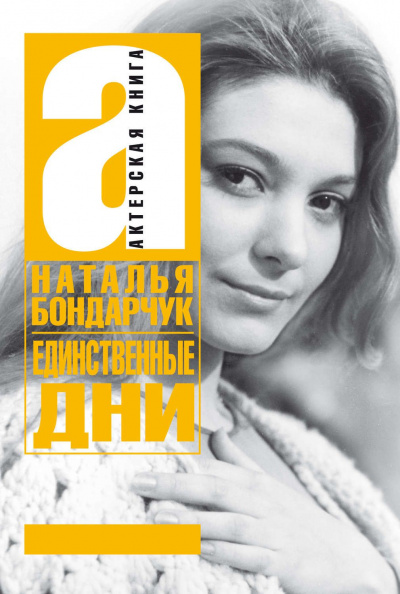 Единственные дни - Наталья Бондарчук аудиокниги 📗книги бесплатные в хорошем качестве  🔥 слушать онлайн без регистрации