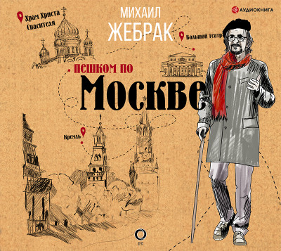 Пешком по Москве - Жебрак Михаил аудиокниги 📗книги бесплатные в хорошем качестве  🔥 слушать онлайн без регистрации