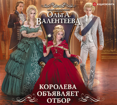 Королева объявляет отбор - Валентеева Ольга аудиокниги 📗книги бесплатные в хорошем качестве  🔥 слушать онлайн без регистрации