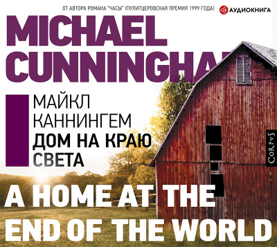Дом на краю света - Каннингем Майкл аудиокниги 📗книги бесплатные в хорошем качестве  🔥 слушать онлайн без регистрации