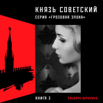 Князь советский - Барякина Эльвира аудиокниги 📗книги бесплатные в хорошем качестве  🔥 слушать онлайн без регистрации