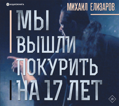Мы вышли покурить на 17 лет - Елизаров Михаил аудиокниги 📗книги бесплатные в хорошем качестве  🔥 слушать онлайн без регистрации