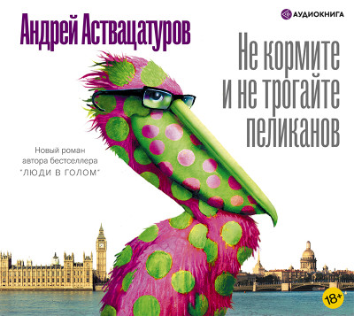 Не кормите и не трогайте пеликанов - Аствацатуров Андрей аудиокниги 📗книги бесплатные в хорошем качестве  🔥 слушать онлайн без регистрации