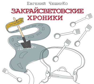 Закрайсветовские хроники - ЧеширКо Евгений аудиокниги 📗книги бесплатные в хорошем качестве  🔥 слушать онлайн без регистрации