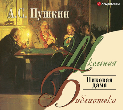 Пиковая дама - Пушкин Александр аудиокниги 📗книги бесплатные в хорошем качестве  🔥 слушать онлайн без регистрации
