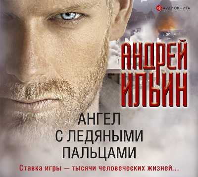 Ангел с ледяными пальцами - Ильин Андрей аудиокниги 📗книги бесплатные в хорошем качестве  🔥 слушать онлайн без регистрации
