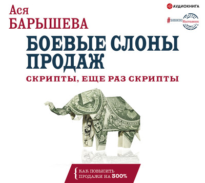 Боевые слоны продаж. Скрипты, еще раз скрипты - Барышева Ася аудиокниги 📗книги бесплатные в хорошем качестве  🔥 слушать онлайн без регистрации