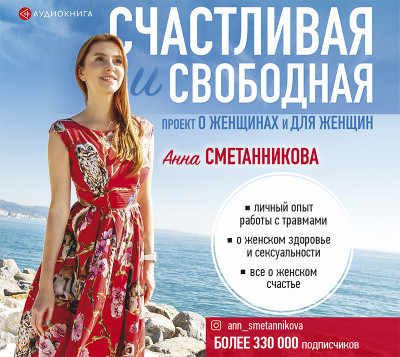 Счастливая и свободная - Сметанникова Анна аудиокниги 📗книги бесплатные в хорошем качестве  🔥 слушать онлайн без регистрации
