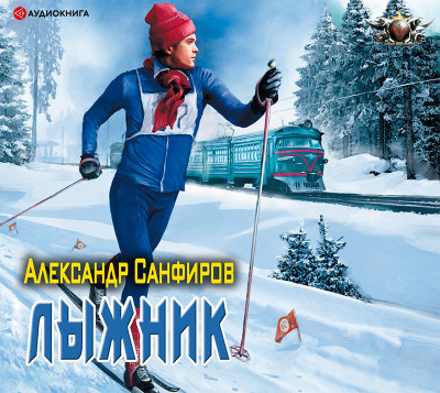 Лыжник - Санфиров Александр аудиокниги 📗книги бесплатные в хорошем качестве  🔥 слушать онлайн без регистрации