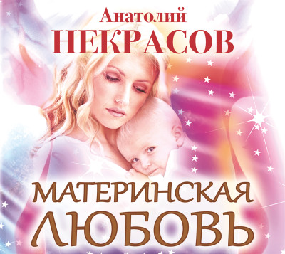 Материнская любовь - Некрасов Анатолий А. аудиокниги 📗книги бесплатные в хорошем качестве  🔥 слушать онлайн без регистрации