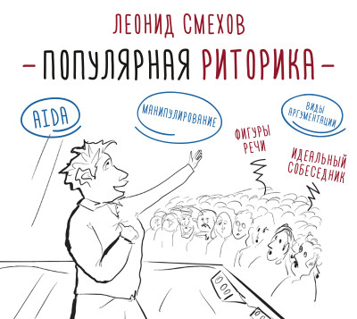 Популярная риторика - Смехов Леонид В. аудиокниги 📗книги бесплатные в хорошем качестве  🔥 слушать онлайн без регистрации