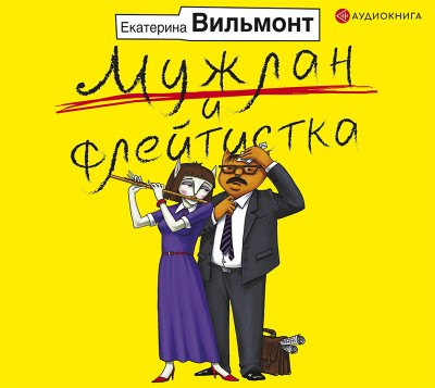 Мужлан и флейтистка - Вильмонт Екатерина аудиокниги 📗книги бесплатные в хорошем качестве  🔥 слушать онлайн без регистрации