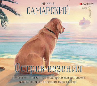 Остров везения - Самарский Михаил аудиокниги 📗книги бесплатные в хорошем качестве  🔥 слушать онлайн без регистрации
