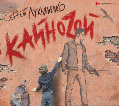 Кайноzой - Лукьяненко Сергей аудиокниги 📗книги бесплатные в хорошем качестве  🔥 слушать онлайн без регистрации