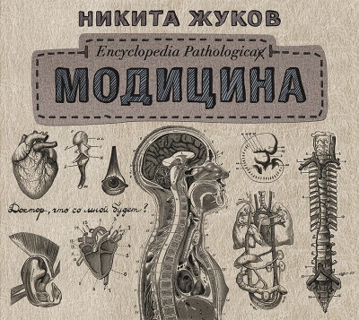 Модицина. Encyclopedia Pathologica - Жуков Никита аудиокниги 📗книги бесплатные в хорошем качестве  🔥 слушать онлайн без регистрации